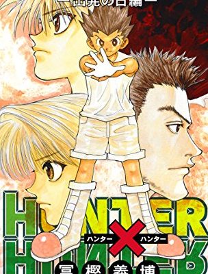HUNTER×HUNTER｜今だけ各章冒頭試し読み！