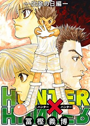 HUNTER×HUNTER｜今だけ各章冒頭試し読み！