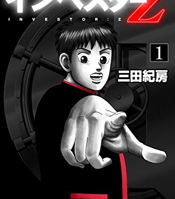 インベスターZ｜マンガZEROで全巻無料