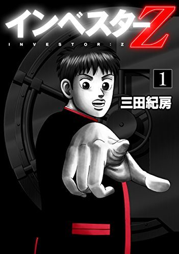 インベスターZ｜マンガZEROで全巻無料