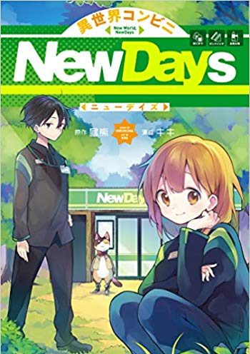 異世界コンビニNewDays｜マンガUPで全話無料