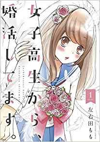 女子高生から、婚活してます。｜マンガワンで全話無料連載中