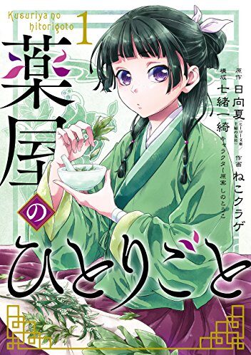 薬屋のひとりごと｜アニメ化作品！最新刊第11巻！マンガUPで全話無料連載中！