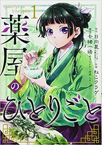 薬屋のひとりごと マンガupで全話無料