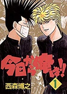 今日から俺は!!｜全巻無料で読めるマンガアプリ！