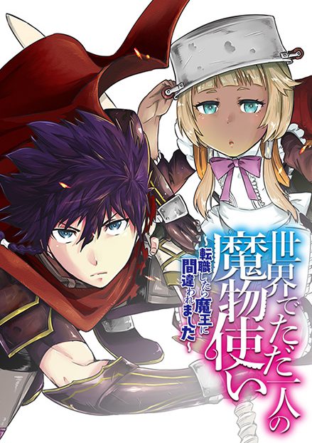 世界でただ一人の魔物使い　～転職したら魔王に間違われました～｜マンガUPで全話無料