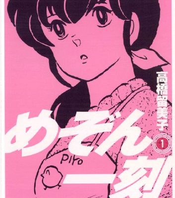 めぞん一刻｜マンガワンで全巻無料公開中