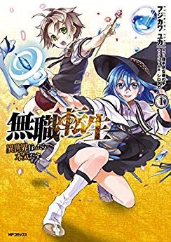 無職転生 ～異世界行ったら本気だす～｜最新刊第17巻！マンガBANGで67話まで全話無料配信中！