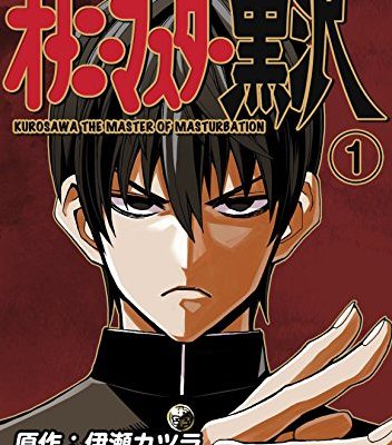 オナニーマスター黒沢｜マンガBANGで全話無料対象