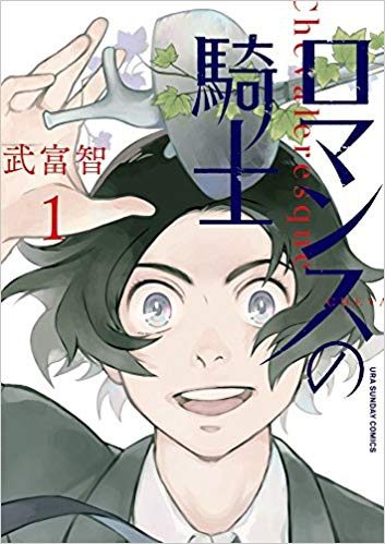 ロマンスの騎士｜マンガワンで全話無料連載中