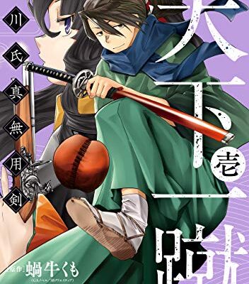 天下一蹴-今川氏真無用剣-