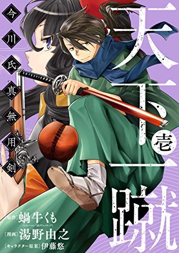 天下一蹴 -今川氏真無用剣-｜全2巻完結！最終話まで全話無料で読める公式マンガアプリ！