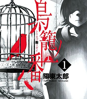 鳥籠ノ番