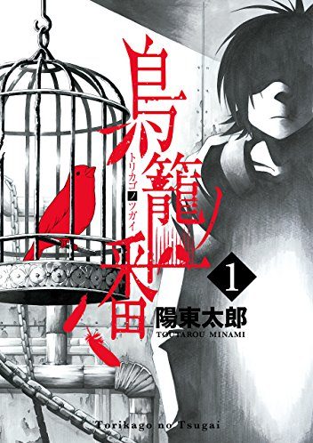 鳥籠ノ番｜全4巻完結！マンガUPで最終話まで全話無料配信中！