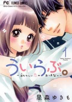 ういらぶ。―初々しい恋のおはなし―｜2巻まで巻丸ごと無料