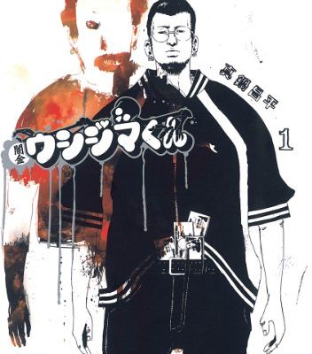 闇金ウシジマくん