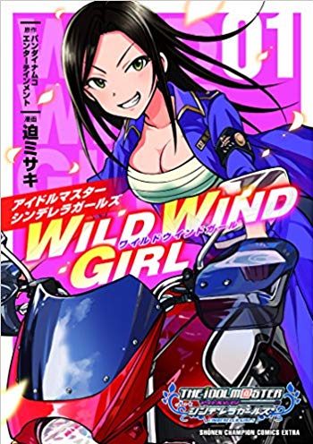 アイドルマスター シンデレラガールズ WILD WIND GIRL｜全6巻完結！無料で読める公式マンガアプリ