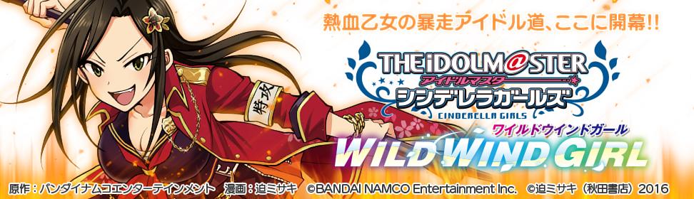 アイドルマスター シンデレラガールズ WILD WIND GIRL作品紹介