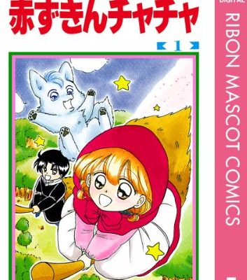 赤ずきんチャチャ｜全13巻完結！マンガMeeで全話無料掲載中！