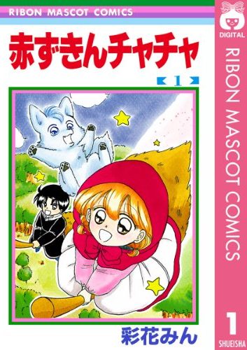 赤ずきんチャチャ｜全13巻完結！マンガMeeで全話無料掲載中！