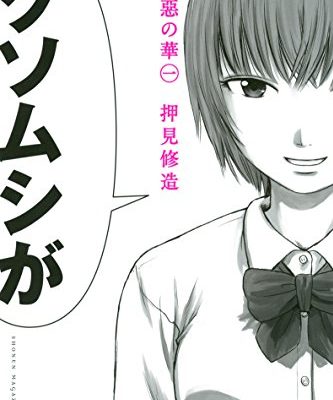 惡の華｜全11巻完結！17話まで全話無料で試し読み