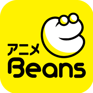 アニメbeansアプリ