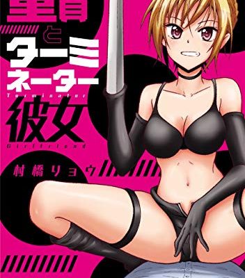 童貞とターミネーター彼女｜マンガParkで全話無料