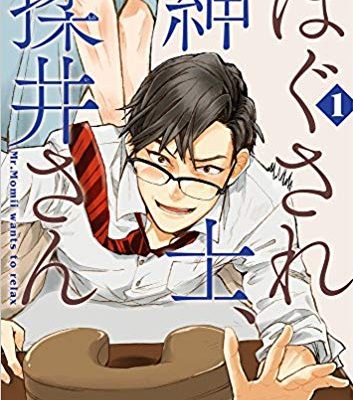 ほぐされ紳士、揉井さん｜全2巻完結！マンガワンで全話無料掲載中