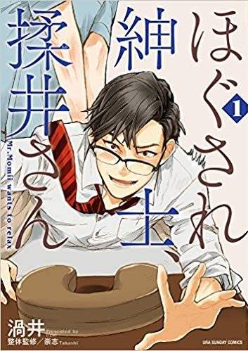 ほぐされ紳士、揉井さん｜全2巻完結！マンガワンで全話無料掲載中