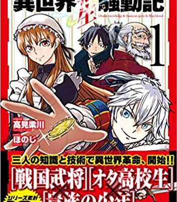 異世界転生騒動記｜最新刊第9巻！アルファポリス漫画で無料連載中