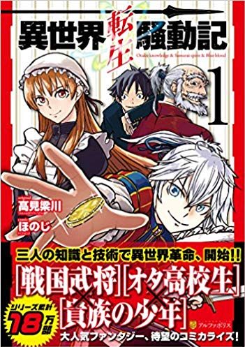 異世界転生騒動記｜最新刊第9巻！アルファポリス漫画で無料連載中