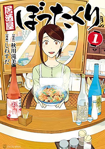 居酒屋ぼったくり｜最新刊第6巻！アルファポリス公式マンガ無料試し読み