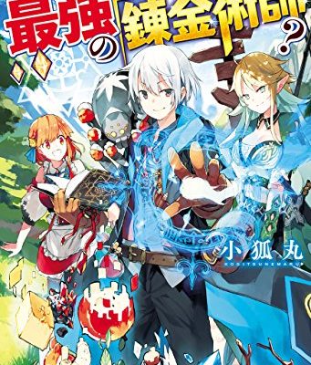 いずれ最強の錬金術師？｜アルファポリス漫画で全話無料連載中！