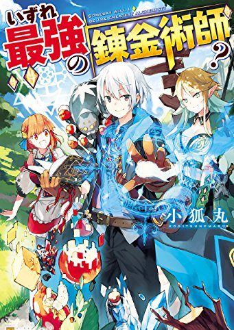 いずれ最強の錬金術師？｜アルファポリス漫画で全話無料連載中！