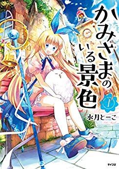 かみさまのいる景色｜全4巻完結！サイコミで全話無料連載中