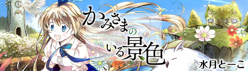 かみさまのいる景色作品紹介