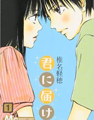 君に届け｜マンガMeeで全巻無料掲載中！