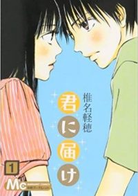 君に届け｜マンガMeeで全巻無料掲載中！