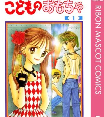 こどものおもちゃ｜マンガMeeで全巻無料掲載中！