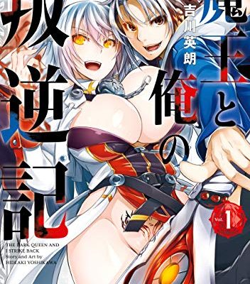 魔王と俺の叛逆記｜最新刊第8巻！マンガUPで全話無料連載中！