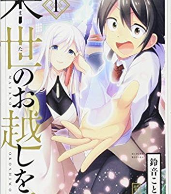 来世のお越しを！｜サイコミで全話無料連載中