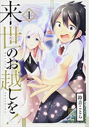 来世のお越しを！｜サイコミで全話無料連載中