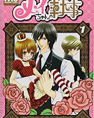 メイちゃんの執事｜全20巻完結！マンガMeeで全話無料掲載中！