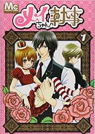 メイちゃんの執事｜全20巻完結！マンガMeeで全話無料掲載中！