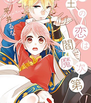 冥土の恋は閻魔次第！｜全6巻完結！マンガUPで全話無料連載中