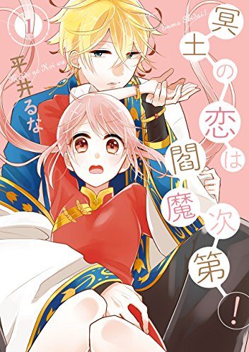 冥土の恋は閻魔次第！｜全6巻完結！マンガUPで全話無料連載中