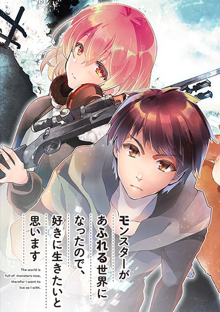 モンスターがあふれる世界になったので、好きに生きたいと思います|マンガUPで全話無料
