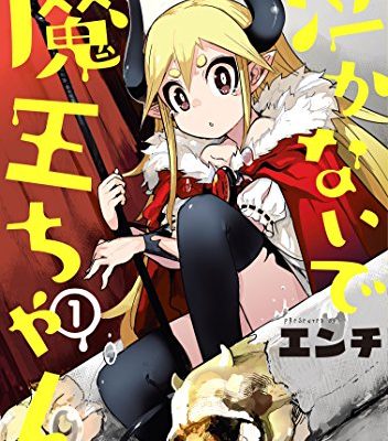 泣かないで魔王ちゃん｜全3巻完結！サイコミで全話無料配信中