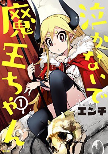 泣かないで魔王ちゃん｜全3巻完結！サイコミで全話無料配信中