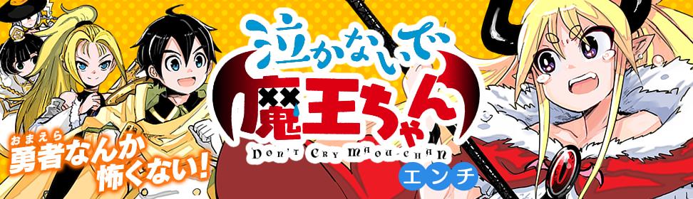 泣かないで魔王ちゃん作品紹介